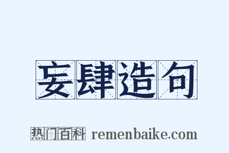 妄肆造句是什么意思的图片